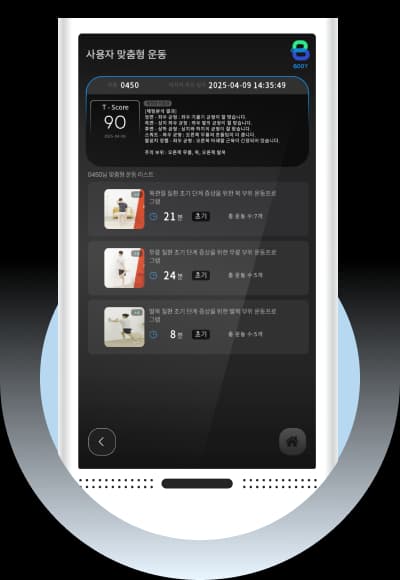 분석 기반 맞춤 운동