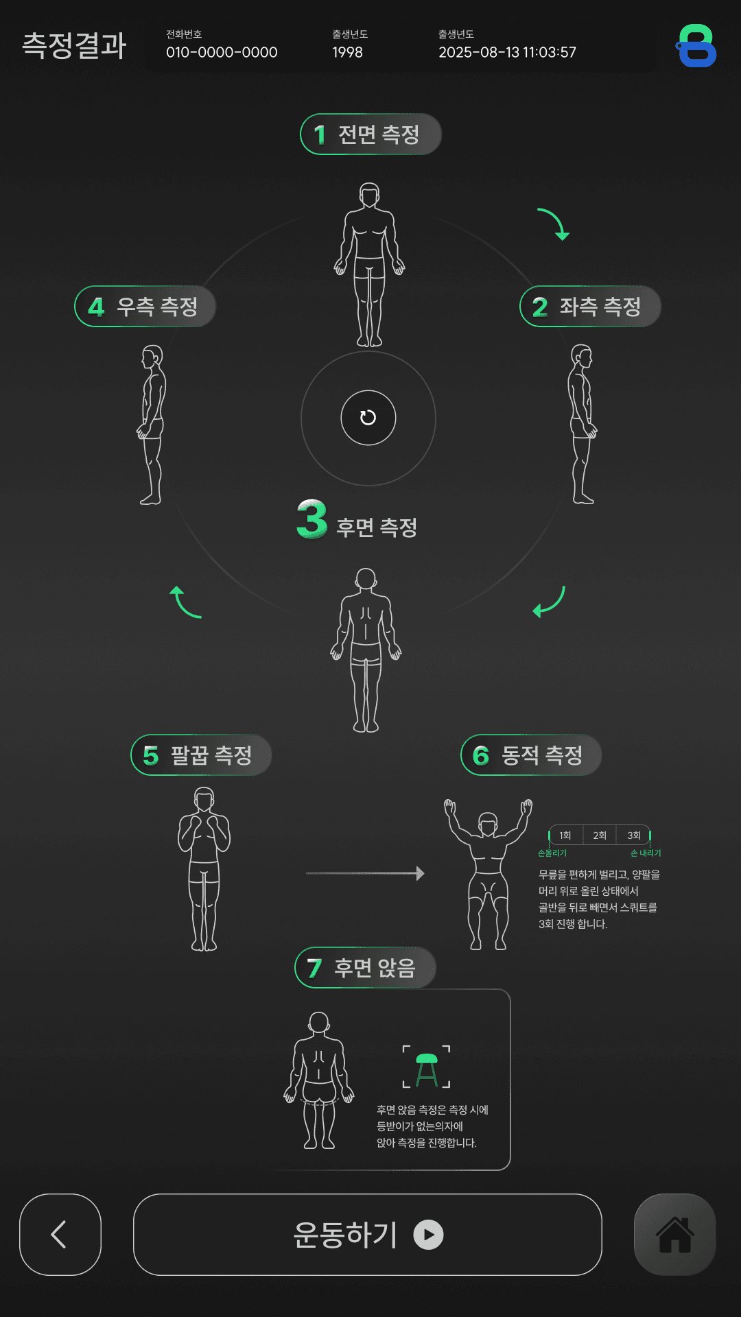 기본 체형 검사를 빠르게 시작합니다.