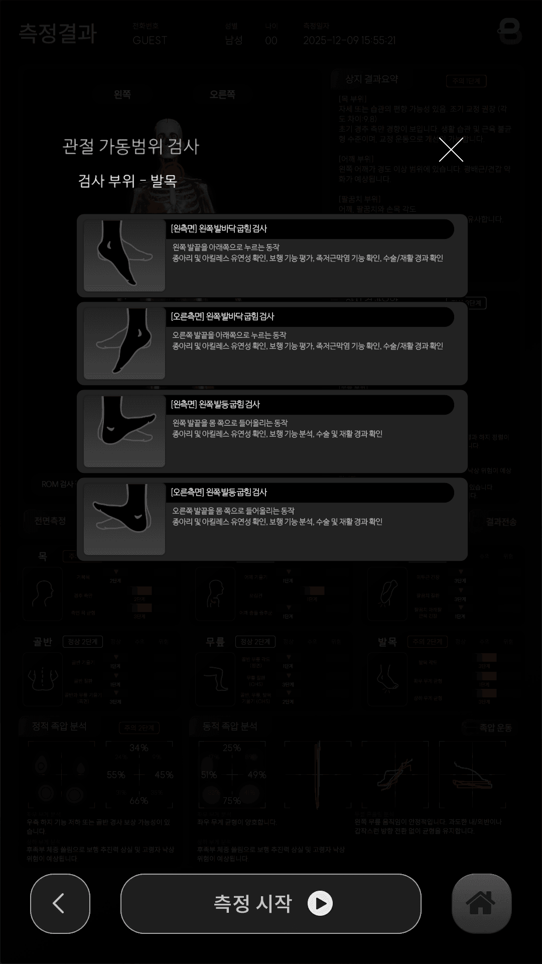 선택 부위 관절 가동범위를 세밀하게 봅니다.